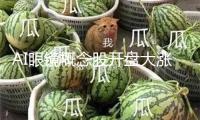 AI眼鏡概念股開(kāi)盤(pán)大漲 卓翼科技等3股競(jìng)價(jià)漲停