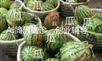 “AI簡(jiǎn)歷確診、創(chuàng)業(yè)輔導(dǎo)……高校畢業(yè)生工作 “大禮包”來了
