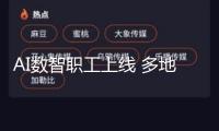 AI數(shù)智職工上線 多地政務服務體系接入DeepSeek大模型