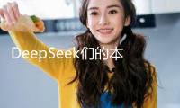 DeepSeek們的本錢，是怎樣核算的？