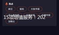15項增值服務(wù)！2025年漳州市住所物業(yè)服務(wù)費職業(yè)參考價及物業(yè)服務(wù)等級規(guī)范出爐
