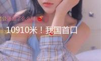 10910米！我國(guó)首口超萬米科探井完鉆 發(fā)明多項(xiàng)世界紀(jì)錄