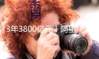 3年3800億元！阿里加碼AI和云基建