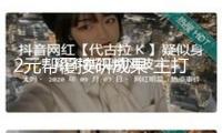 2元幫覆按研成果 主打一個心情價值？律師提示危險