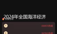 2024年全國海洋經(jīng)濟(jì)總量初次打破10萬億元
