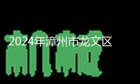 2024年漳州市龍文區(qū)醫(yī)學(xué)會(huì)學(xué)術(shù)年會(huì)暨龍文區(qū)底層慢病防治辦理學(xué)習(xí)班在漳州第三醫(yī)院順暢舉辦