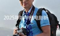 2025年端午檔電影新片總票房打破1億 你最想看哪部？