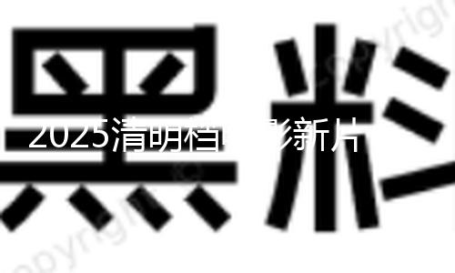 【吃瓜爆料網(wǎng)回家的路】清明清明據(jù)網(wǎng)絡(luò)渠道數(shù)據(jù)